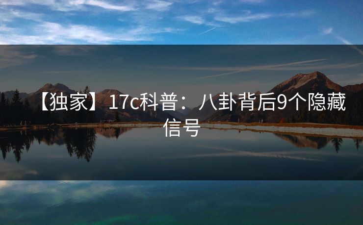 【独家】17c科普:八卦背后9个隐藏信号