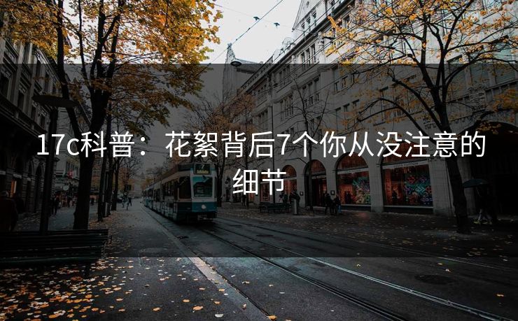 17c科普:花絮背后7个你从没注意的细节